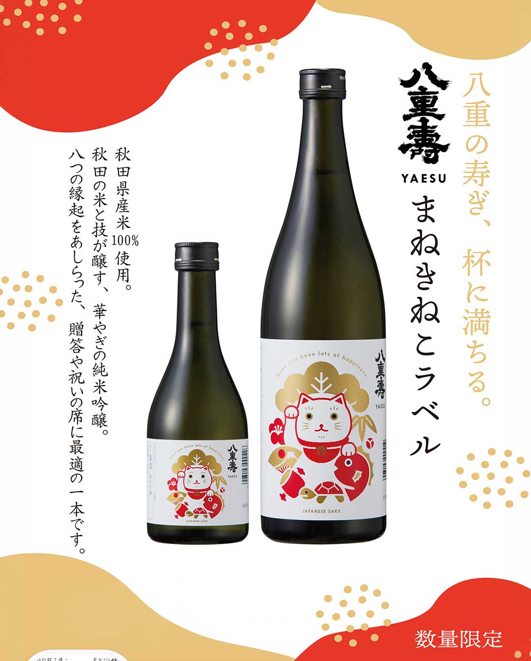 八重寿まねきねこラベル