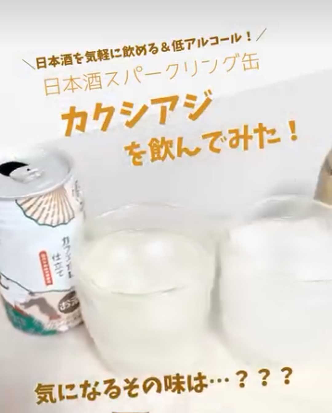 カクシアジ飲んでみた