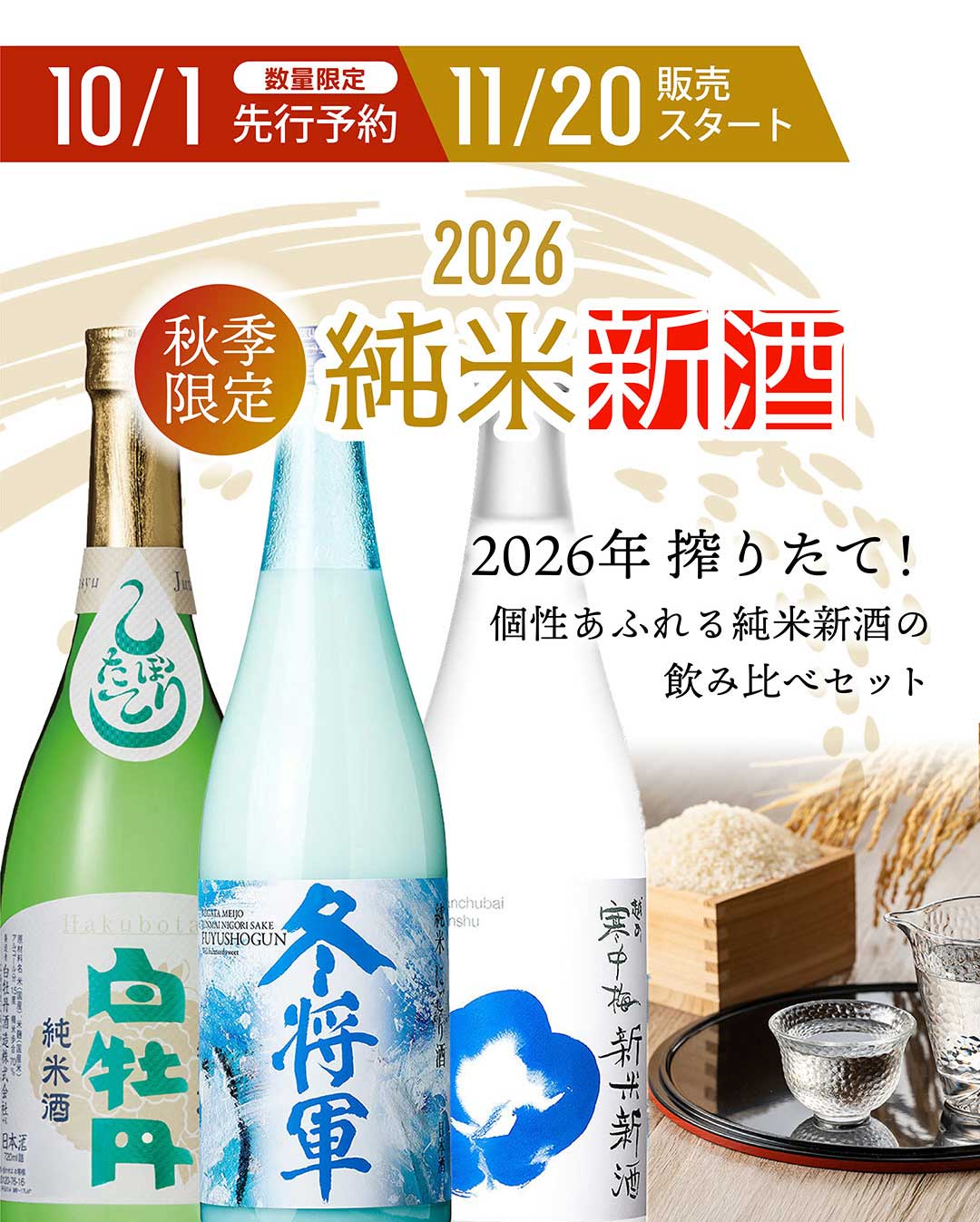 新米新酒
