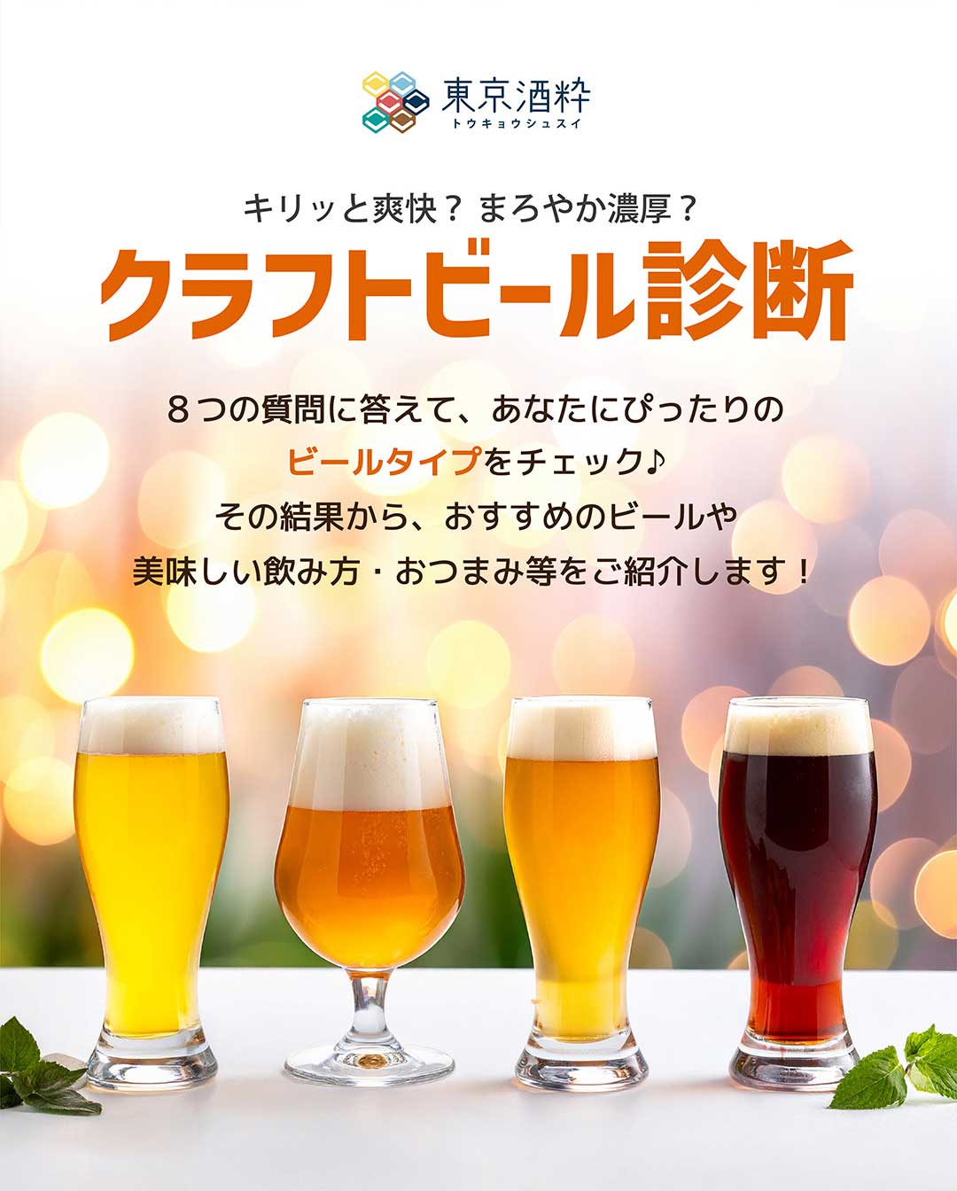 クラフトビール診断
