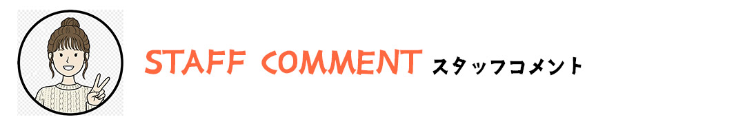 スタッフコメント