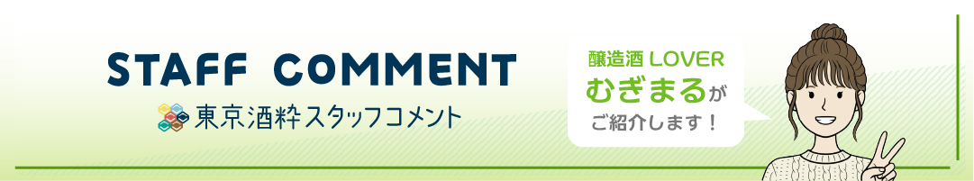 スタッフコメント