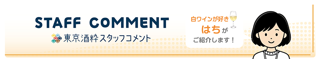 スタッフコメントはち