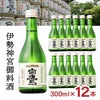 白鷹 伊勢神宮御料酒蔵 純米酒 300ml 12本