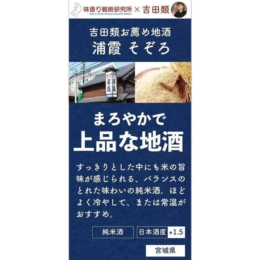 日本酒 佐浦 吉田類お薦め 純米酒 浦霞 そぞろ 720ml 12本