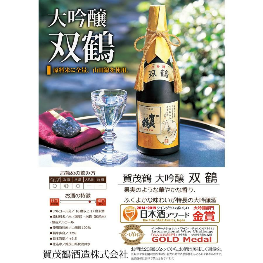 大吟醸 賀茂鶴 双鶴 720ml 1本