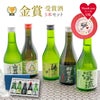 金賞受賞日本酒飲み比べ5本セット