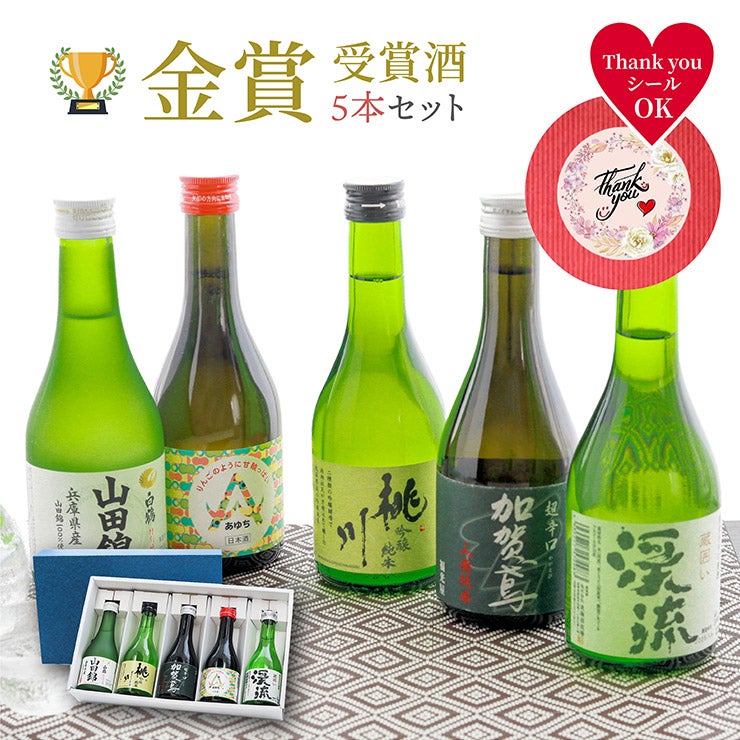 金賞受賞日本酒飲み比べ5本セット