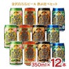 金沢百万石ビール 12缶セット 飲み比べ 350ml