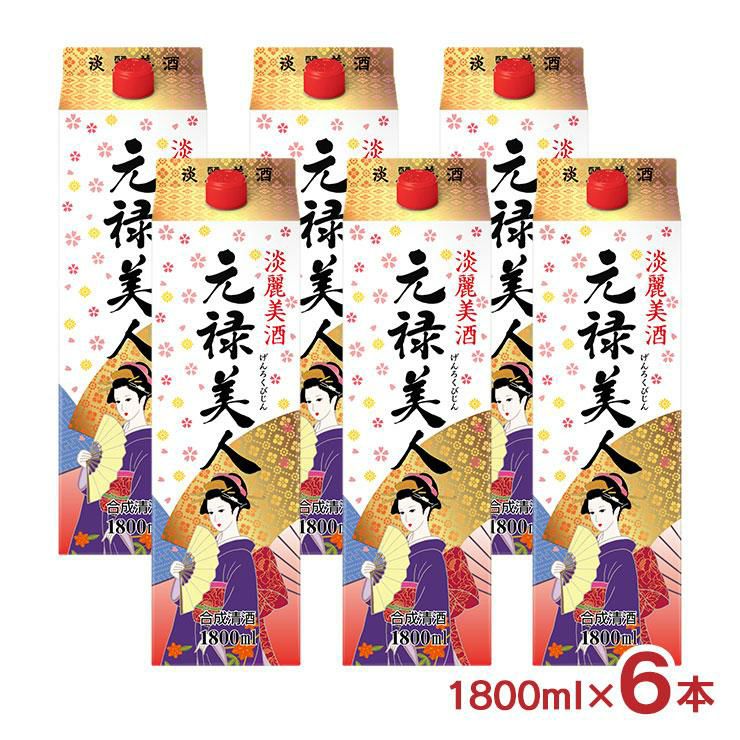 合成清酒 元禄美人 1800ml 6本 