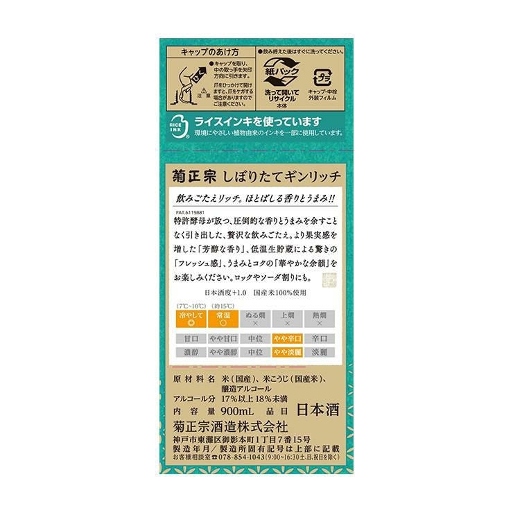  菊正宗 しぼりたて ギンリッチパック 900ml 6本