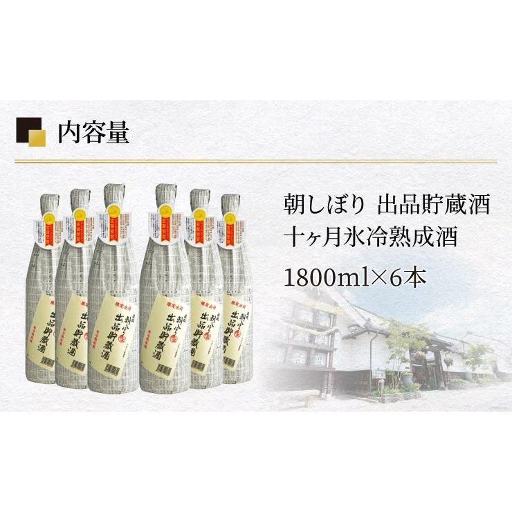 遠藤酒造場 朝しぼり 出品貯蔵酒・十ヶ月氷冷熟成酒 1800ml 6本