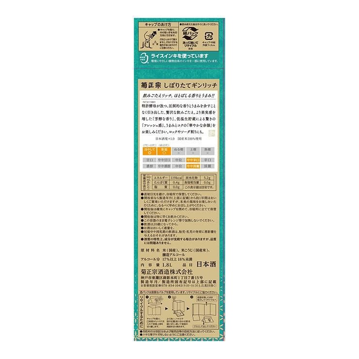 菊正宗 しぼりたて ギンリッチパック 1800ml 6本 