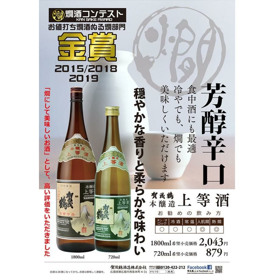 賀茂鶴 本醸造 上等酒 1800ml 3本