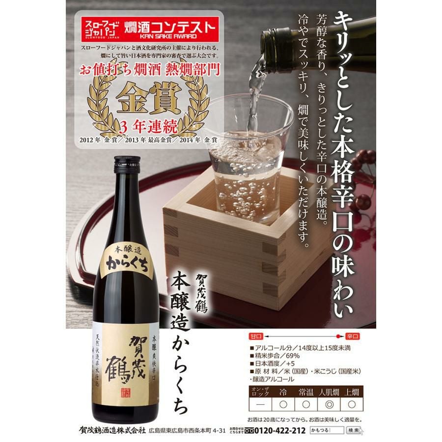 賀茂鶴 本醸造からくち 1800ml 3本