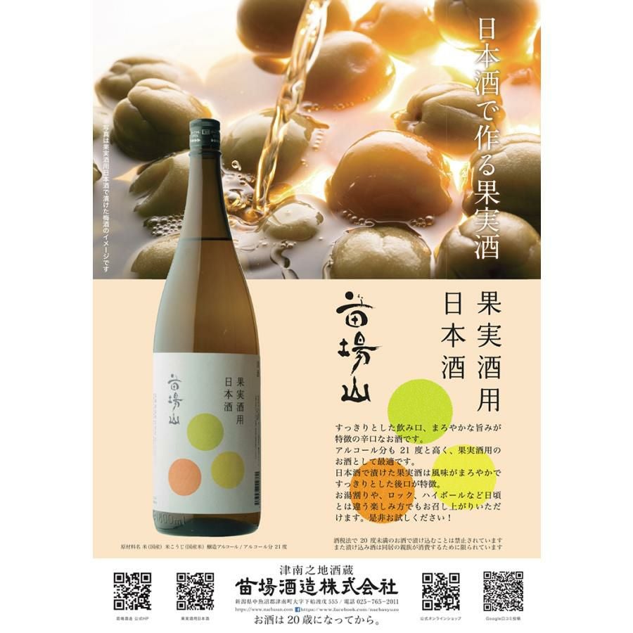 苗場山 果実酒用日本酒 1800ml 6本