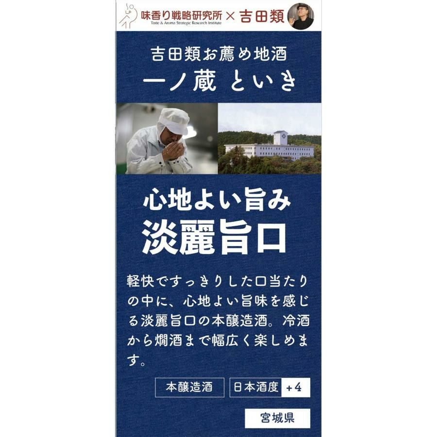 吉田類お薦め 本醸造酒 一ノ蔵 といき 720ml 6本