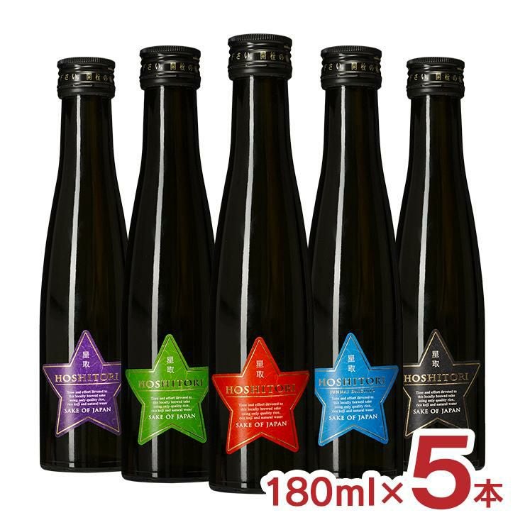 日本酒 飲み比べ ギフト 星取 HOSHITORI 5本セット 180ml 5本