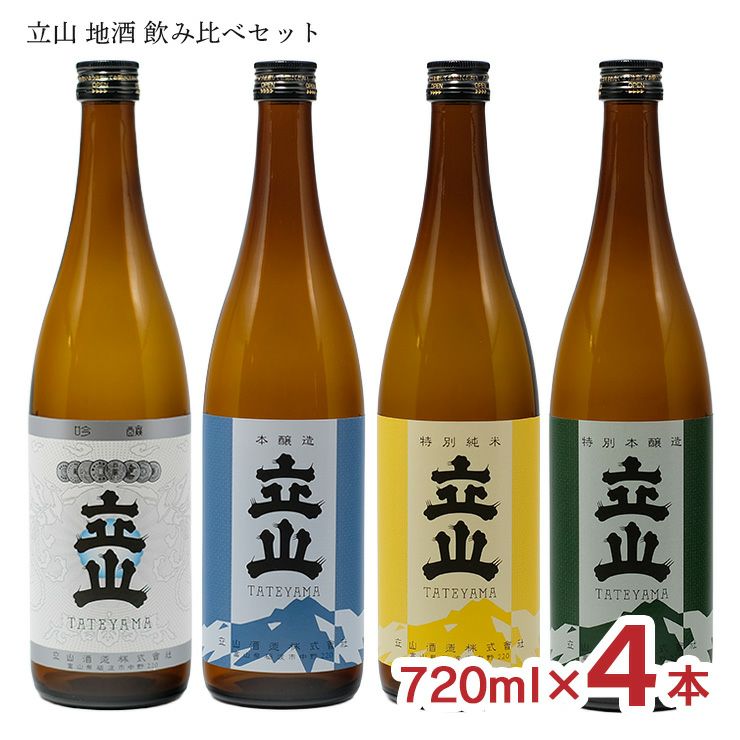 立山酒造 日本酒 立山 飲み比べセット 720ml 4本 特別純米 特別本醸造