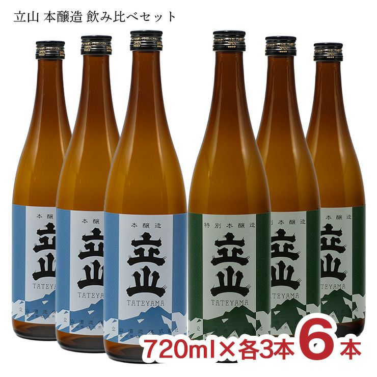 立山 本醸造 飲み比べセット 720ml 各3本 6本 