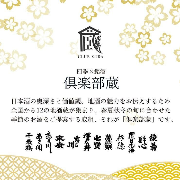 日本酒 倶楽部蔵 