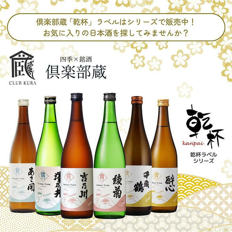 日本酒 倶楽部蔵 