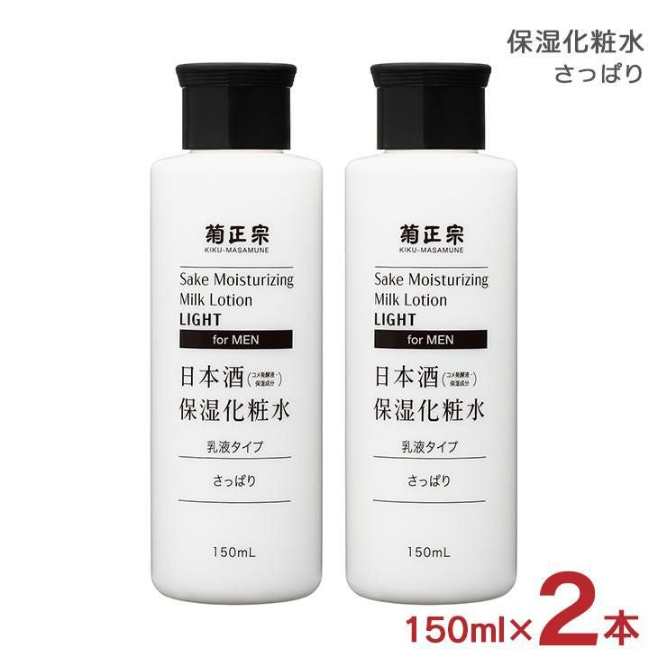 菊正宗 化粧水 メンズ スキンケア 化粧品 日本酒保湿化粧水 さっぱり 男性用 オールインワン 150ml 2本 送料無料