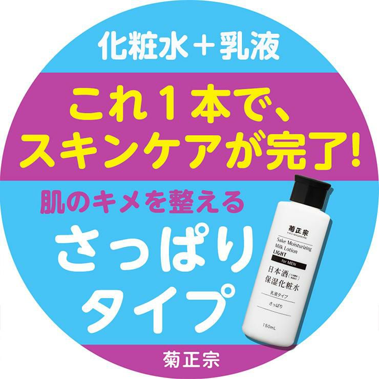 菊正宗 化粧水 メンズ スキンケア 化粧品 日本酒保湿化粧水 さっぱり 男性用 オールインワン 150ml 3本