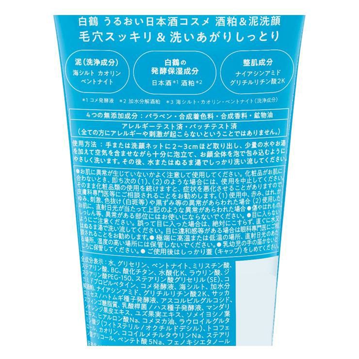 うるおい日本酒コスメ 酒粕＆泥洗顔 100g 2本 白鶴