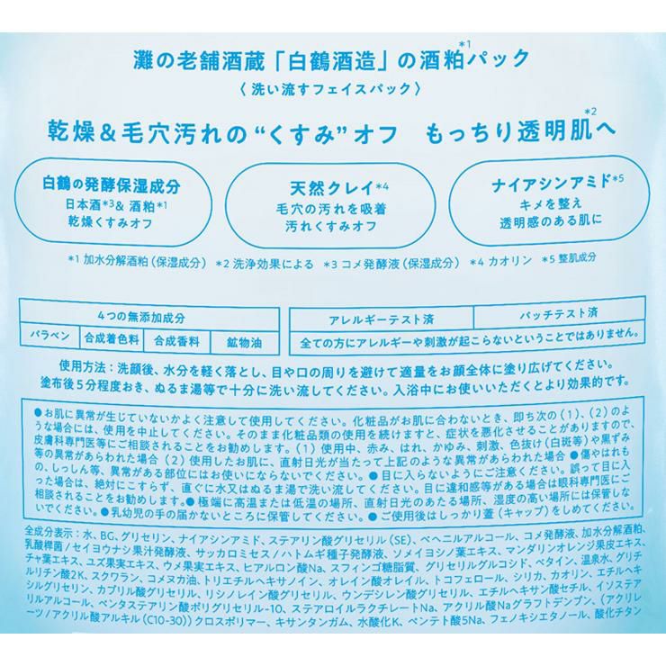 うるおい日本酒コスメ 酒粕パック 塗るパック 170g 2個 白鶴