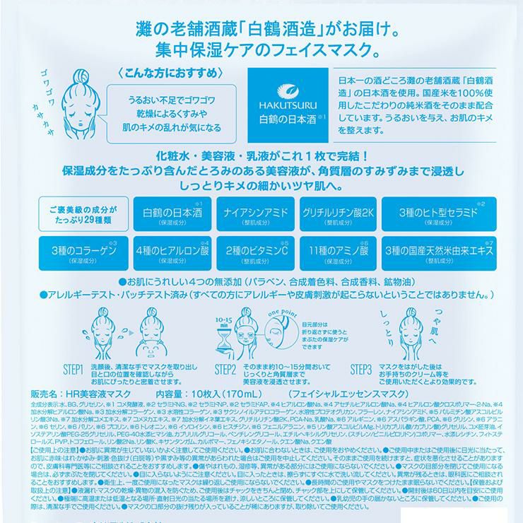 うるおい日本酒コスメ 美容液マスク 貼るパック 170g(10枚入) 2個 白鶴