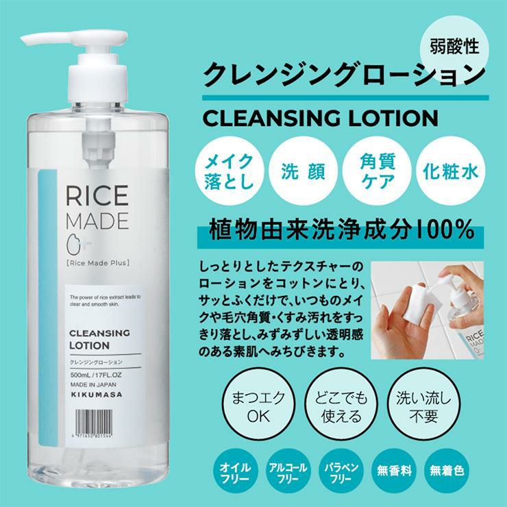 菊正宗 クレンジング スキンケア RiceMade＋ クレンジングローション 500ml 2本 