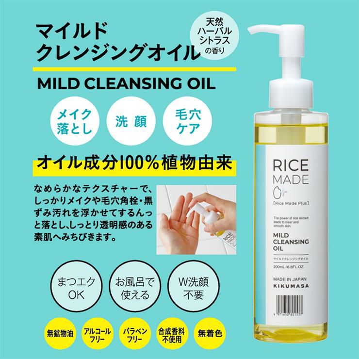 菊正宗 クレンジング スキンケア RiceMade＋ マイルドクレンジングオイル 200ml 2本