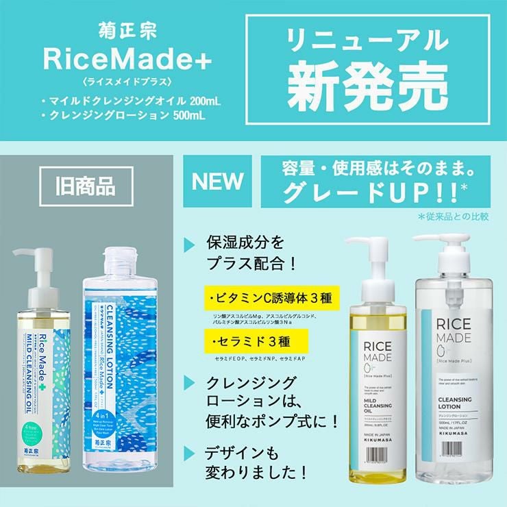 菊正宗 クレンジング スキンケア RiceMade＋ マイルドクレンジングオイル 200ml 3本