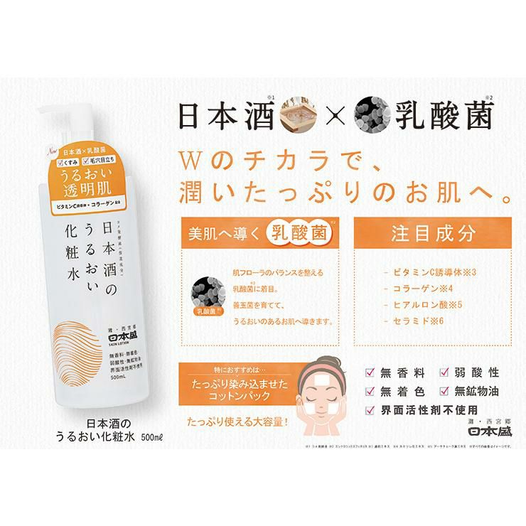 化粧品 化粧水 スキンケア 日本酒のうるおい化粧水 500ml 2本 日本盛 乳酸菌 保湿 送料無料