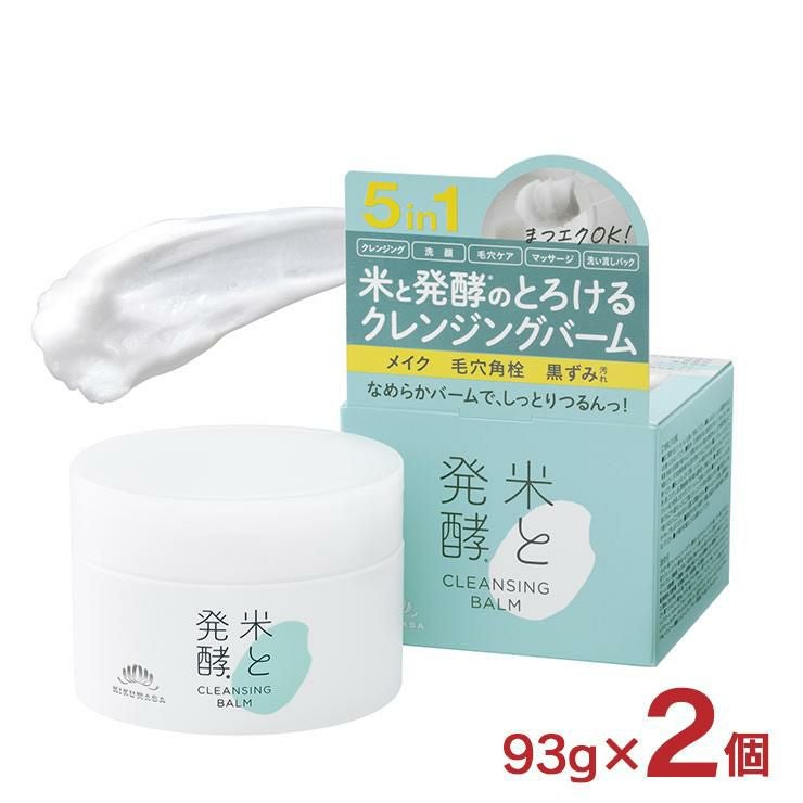米と発酵 クレンジングバーム 93g 2個