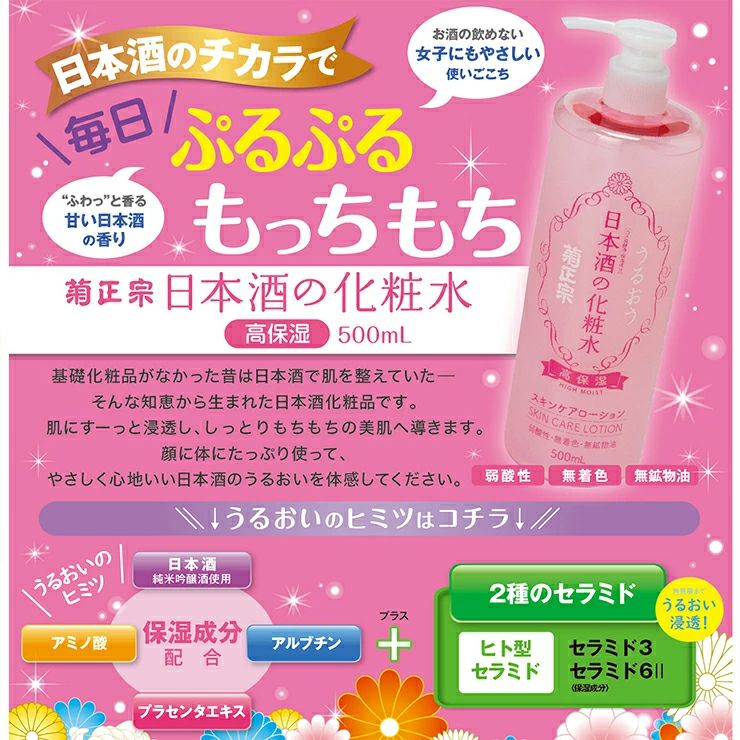 菊正宗 化粧水 化粧品 日本酒の化粧水 高保湿 500ml 4本 