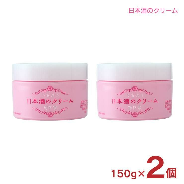 菊正宗 クリーム 化粧品 日本酒のクリーム 150g 2個