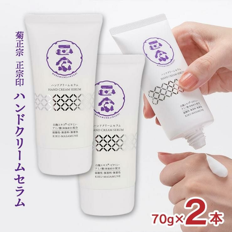 菊正宗 ハンドクリーム ハンドケア 美容液 正宗印 ハンドクリームセラム 70g 2本