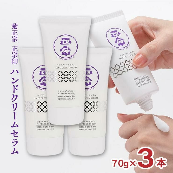 菊正宗 ハンドクリーム ハンドケア 美容液 正宗印 ハンドクリームセラム 70g 3本