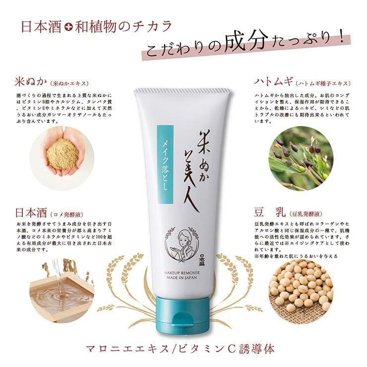 米ぬか美人 メイク落とし 100g 2本 クレンジング 日本盛