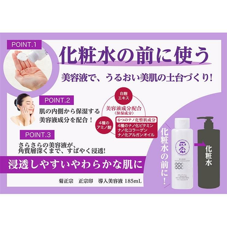菊正宗 美容液 スキンケア 正宗印 導入美容液 185ml 2本