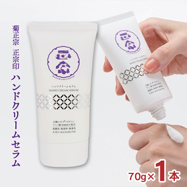  菊正宗 ハンドクリーム ハンドケア 美容液 正宗印 ハンドクリームセラム 70g 1本
