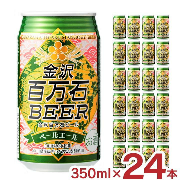 金沢百万石ビール ぺールエール 缶 350ml 24本