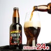 網走ビール 監極の黒 330ml 24本