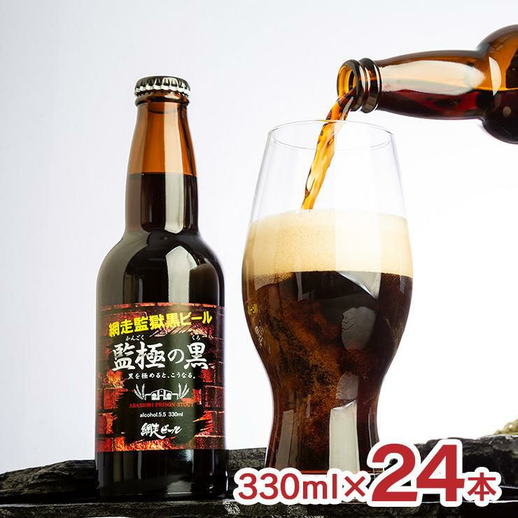 網走ビール 監極の黒 330ml 24本