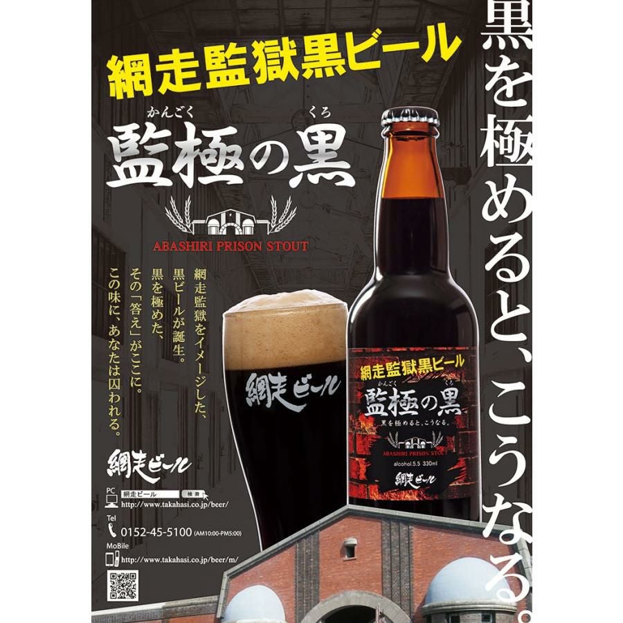 網走ビール 監極の黒 330ml 24本