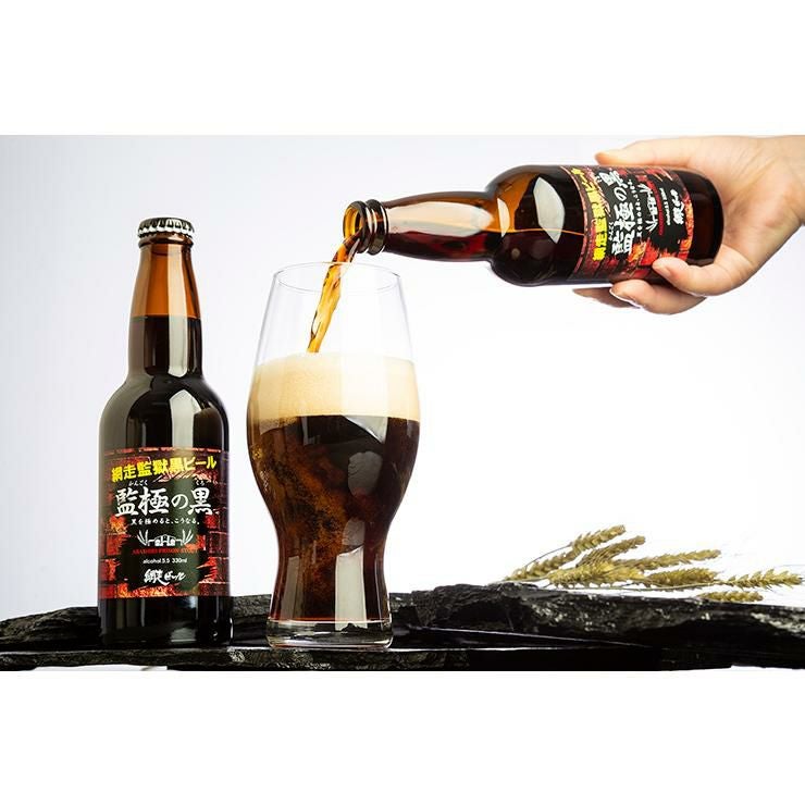 網走ビール 監極の黒 330ml 24本