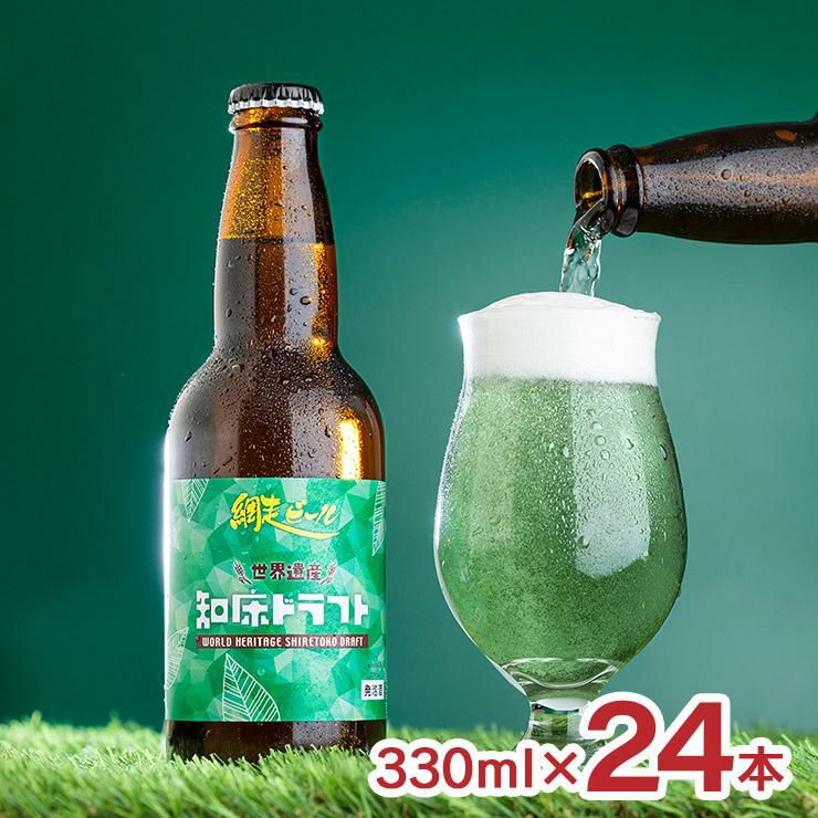 ビール 網走ビール 知床ドラフト 330ml 24本 クラフトビール 緑の