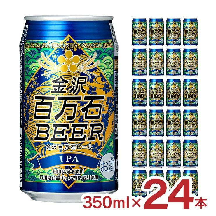 金沢百万石ビール IPA 缶 350ml 24本 